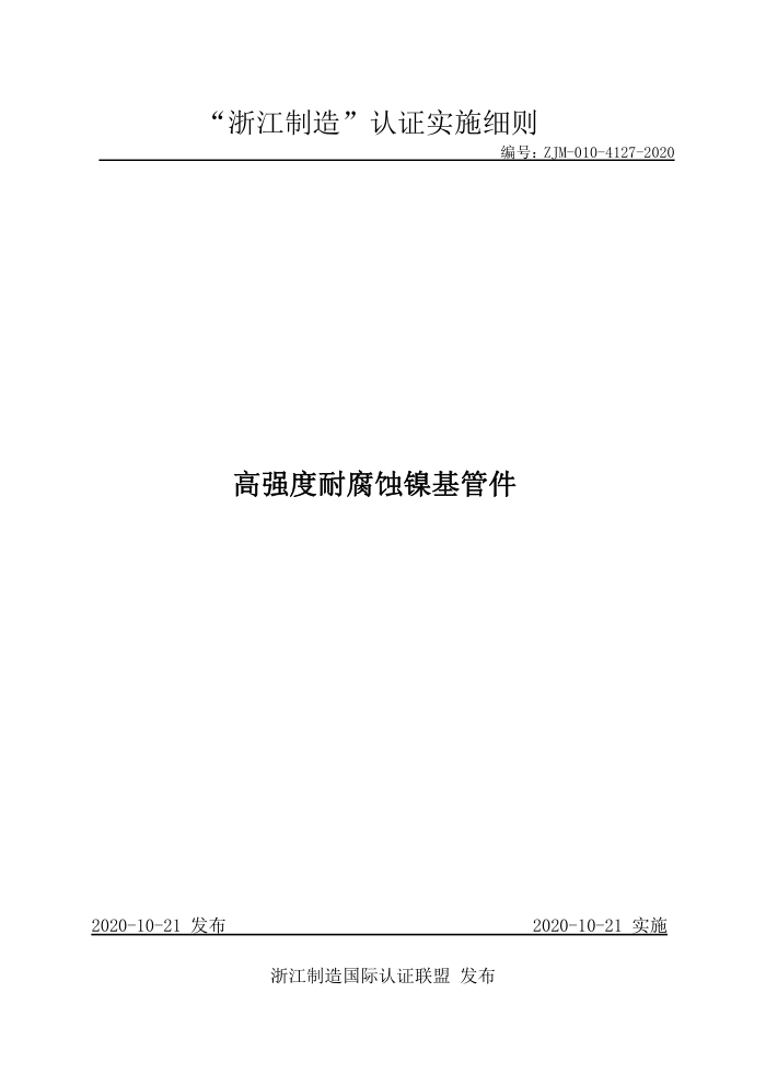 ZJM-010-4127-2020 高强度耐腐蚀镍基管件