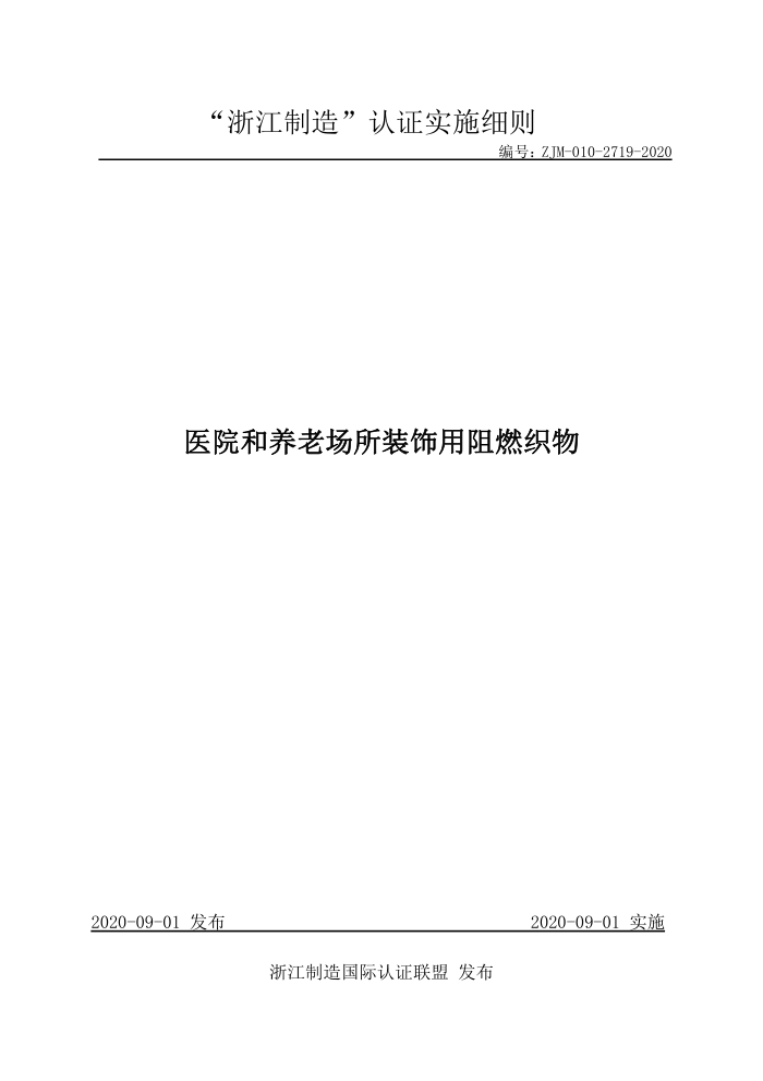 ZJM-010-2719-2020 医院和养老场所装饰用阻燃织物