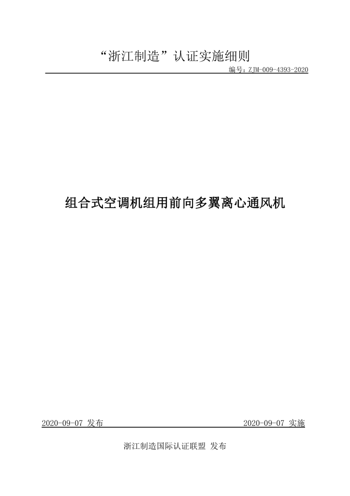ZJM-009-4393-2020 组合式空调机组用前向多翼离心通风机