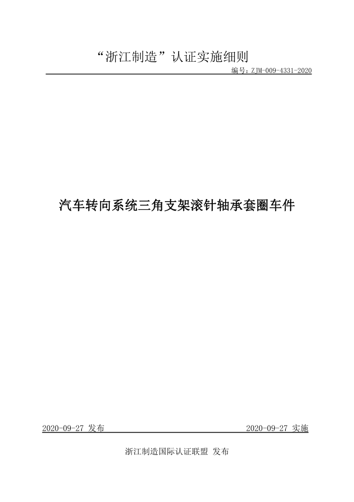 ZJM-009-4331-2020 汽车转向系统三角支架滚针轴承套圈车件