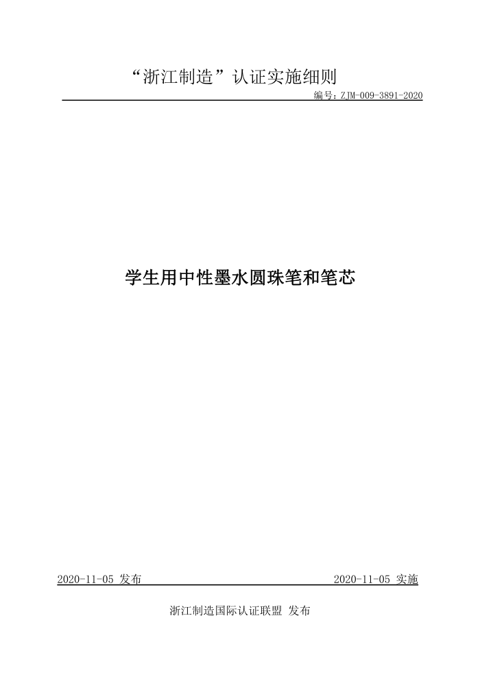 ZJM-009-3891-2020 学生用中性墨水圆珠笔和笔芯