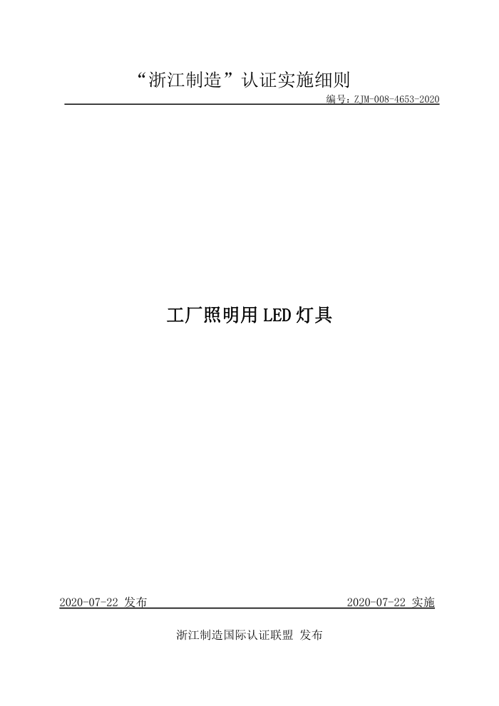 ZJM-008-4653-2020 工厂照明用LED灯具