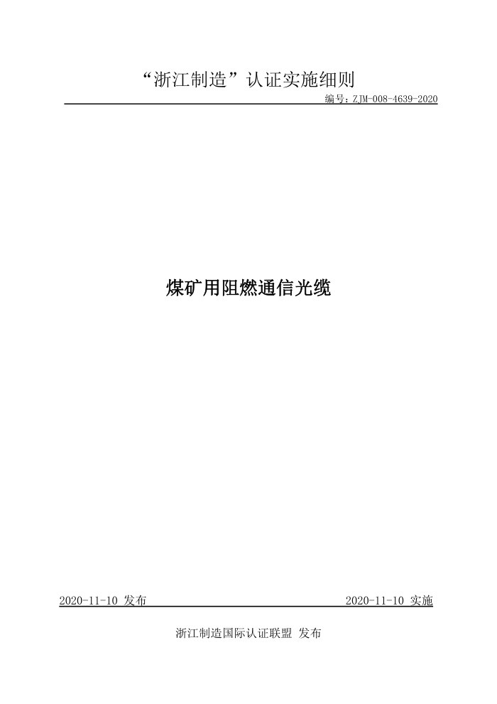 ZJM-008-4639-2020 煤矿用阻燃通信光缆