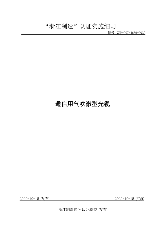 ZJM-007-4639-2020 通信用气吹微型光缆