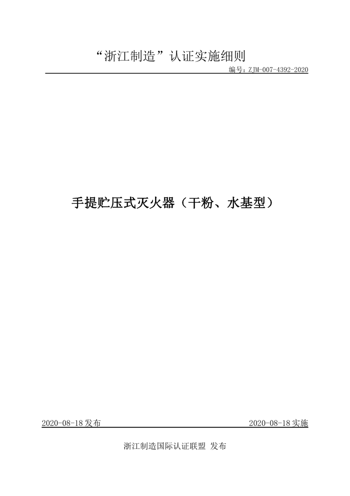 ZJM-007-4392-2020 手提贮压式灭火器(干粉、水基型)