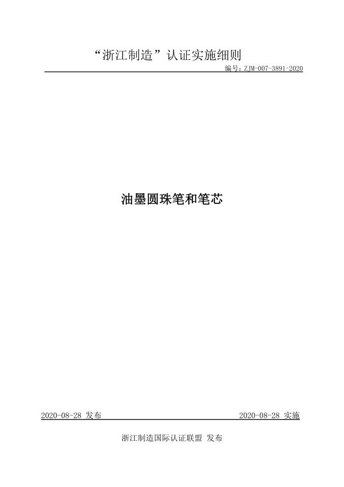 ZJM-007-3891-2020 油墨圆珠笔和笔芯