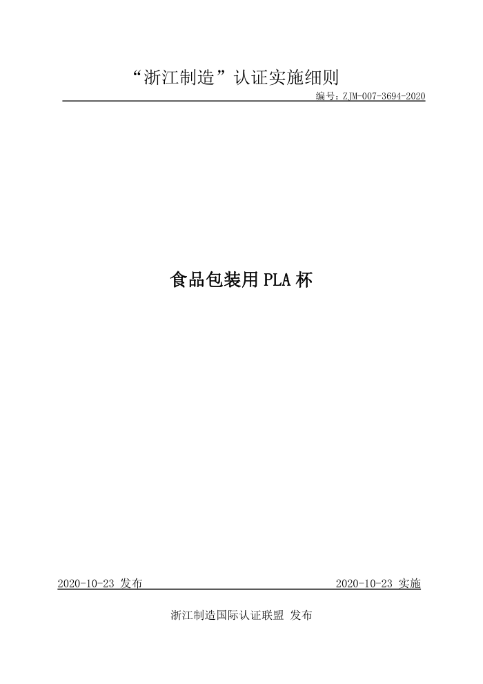 ZJM-007-3694-2020 食品包装用PLA杯