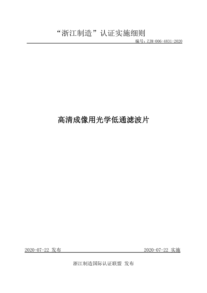 ZJM-006-4831-2020 高清成像用光学低通滤波片
