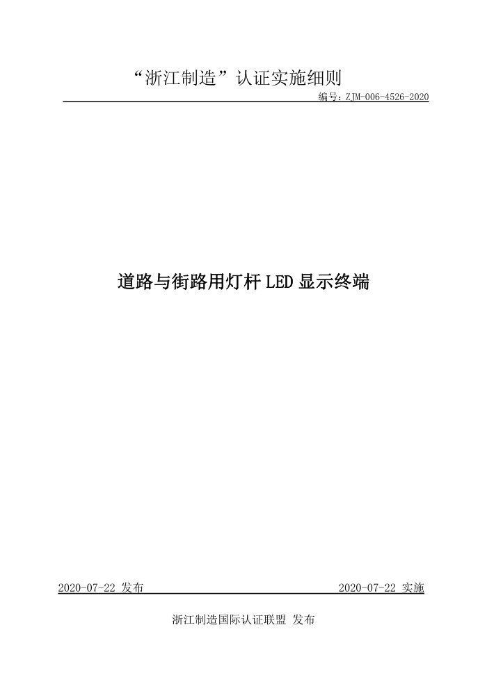 ZJM-006-4526-2020 道路与街路用灯杆LED显示终端