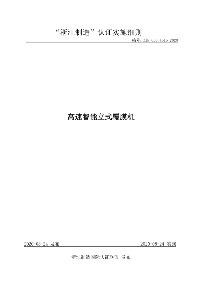 ZJM-005-4516-2020 高速智能立式覆膜机