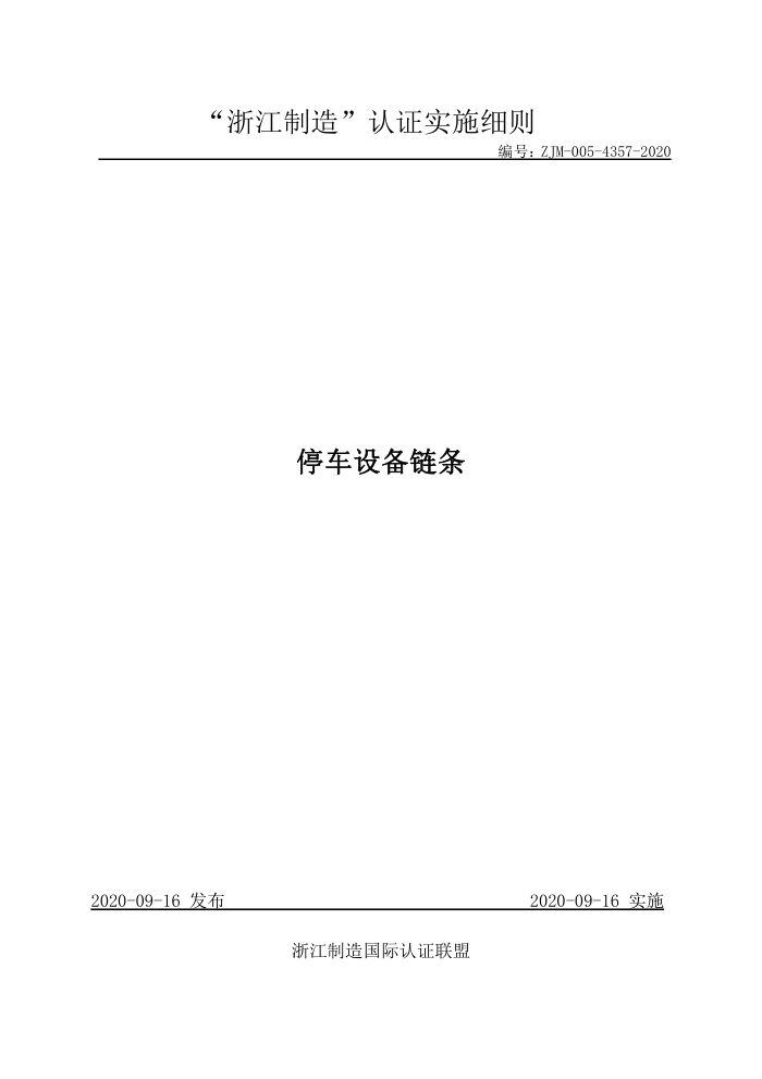 ZJM-005-4357-2020 停车设备链条