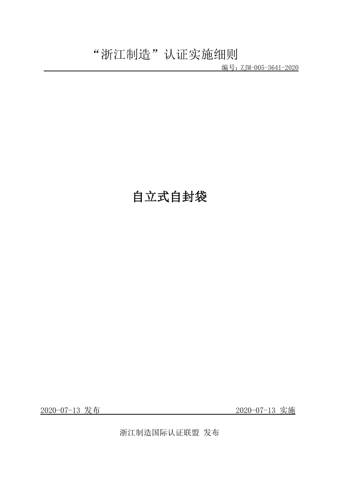 ZJM-005-3641-2020 自立式自封袋