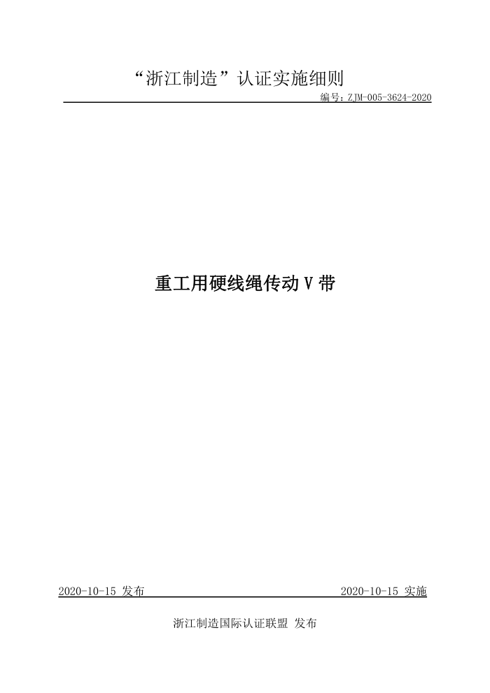 ZJM-005-3624-2020 重工用硬线绳传动V带