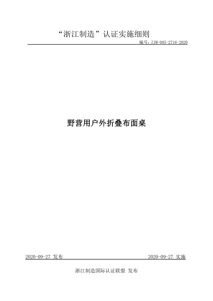 ZJM-005-2716-2020 野营用户外折叠布面桌