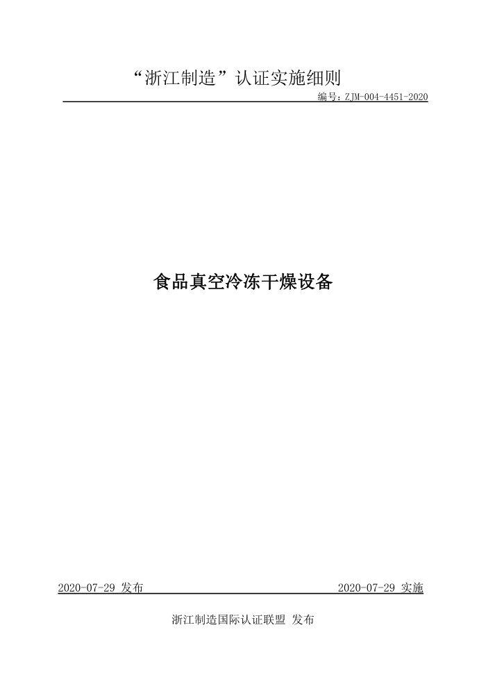 ZJM-004-4451-2020 食品真空冷冻干燥设备