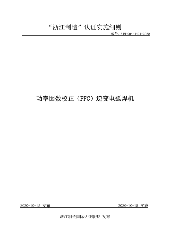 ZJM-004-4424-2020 功率因数校正(PFC)逆变电弧焊机