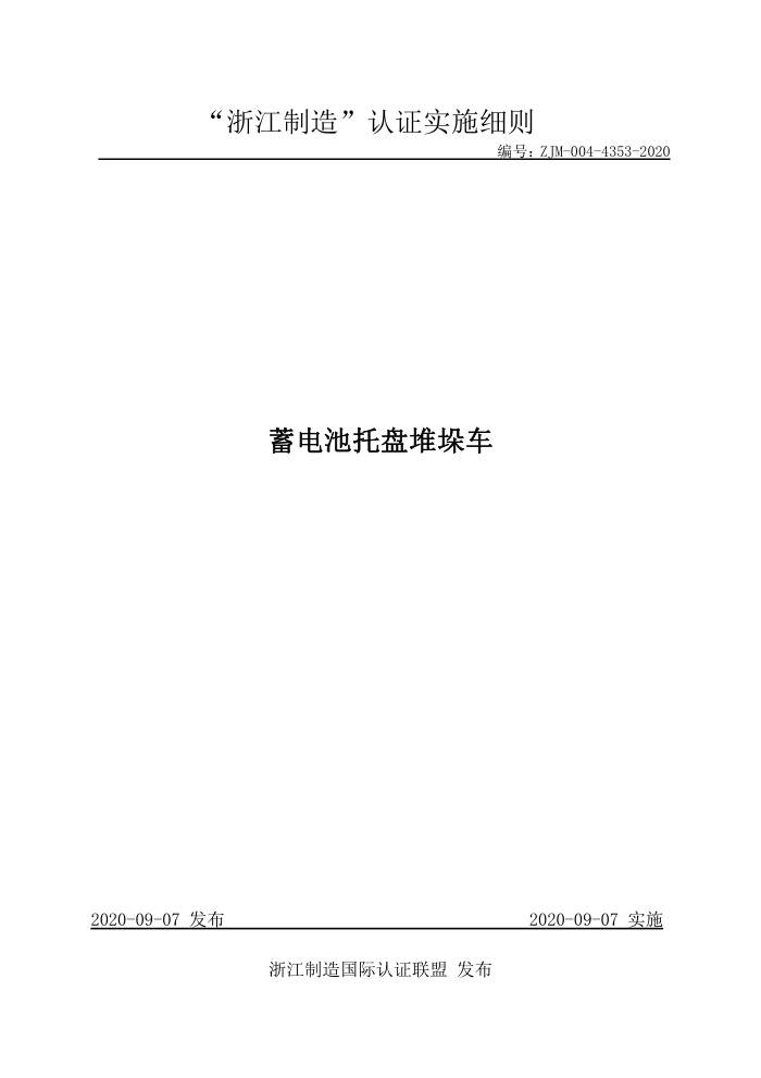 ZJM-004-4353-2020 蓄电池托盘堆垛车