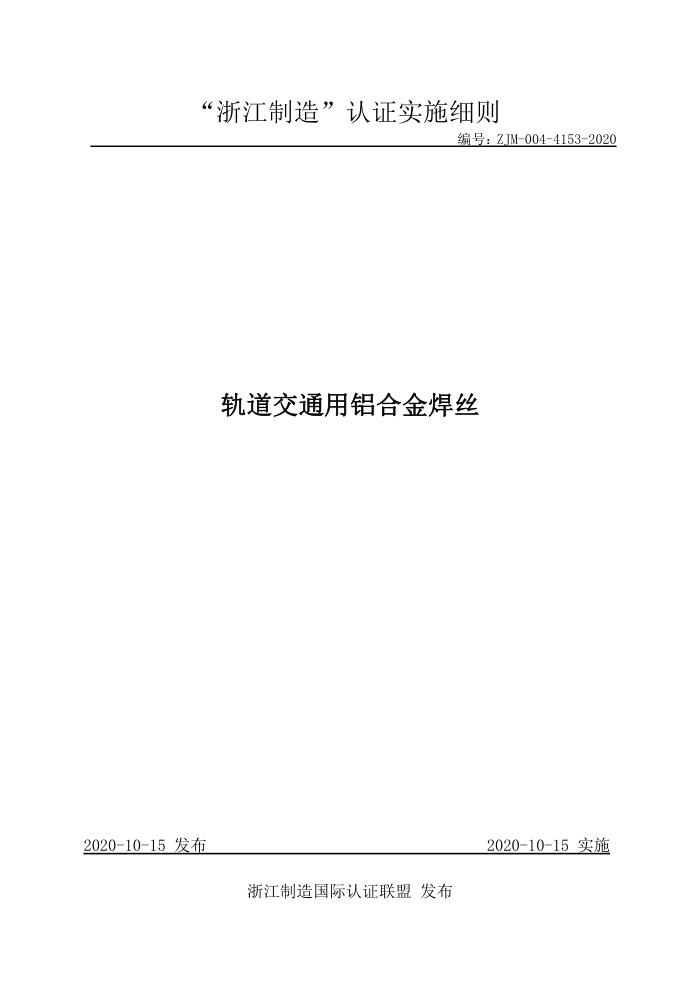 ZJM-004-4153-2020 轨道交通用铝合金焊丝