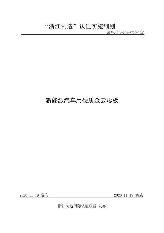 ZJM-004-3799-2020 新能源汽车用硬质金云母板