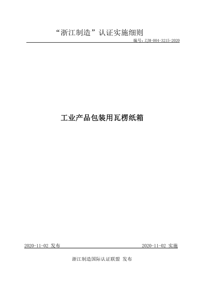 ZJM-004-3215-2020 工业产品包装用瓦楞纸箱