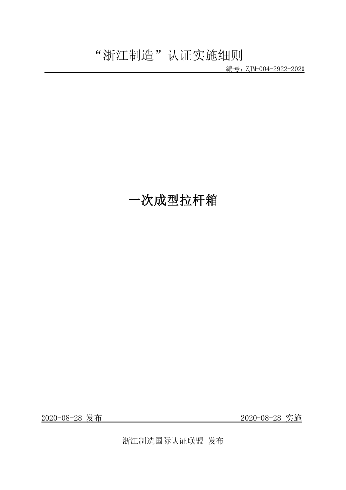 ZJM-004-2922-2020 一次成型拉杆箱
