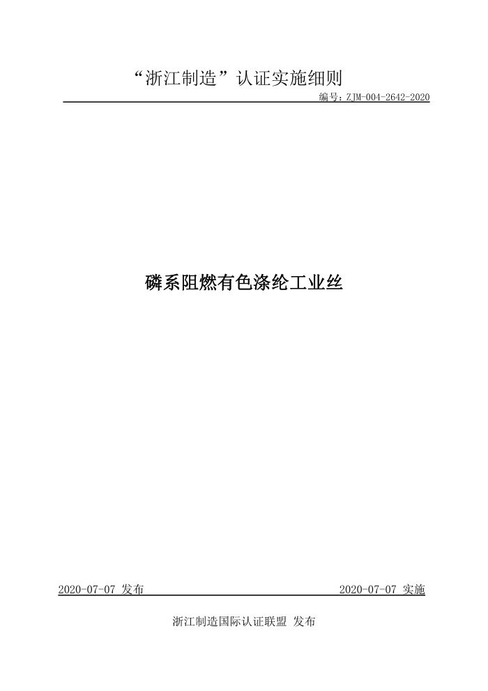 ZJM-004-2642-2020 磷系阻燃有色涤纶工业丝