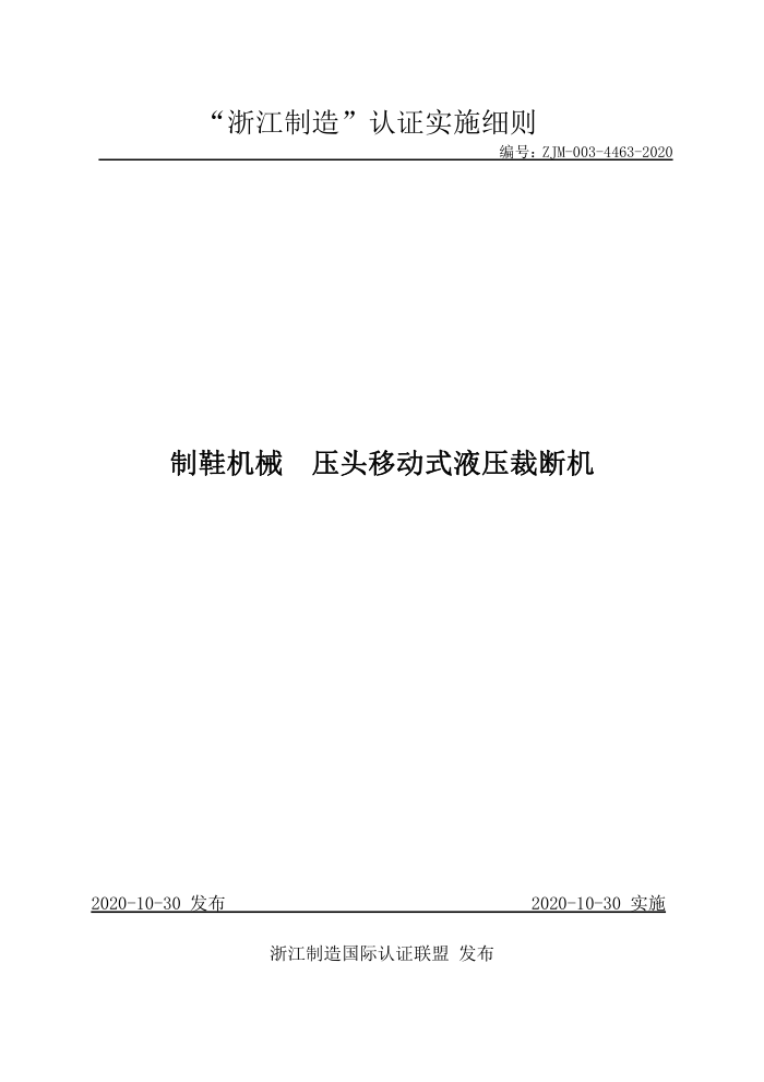 ZJM-003-4463-2020 制鞋机械压头移动式液压裁断机