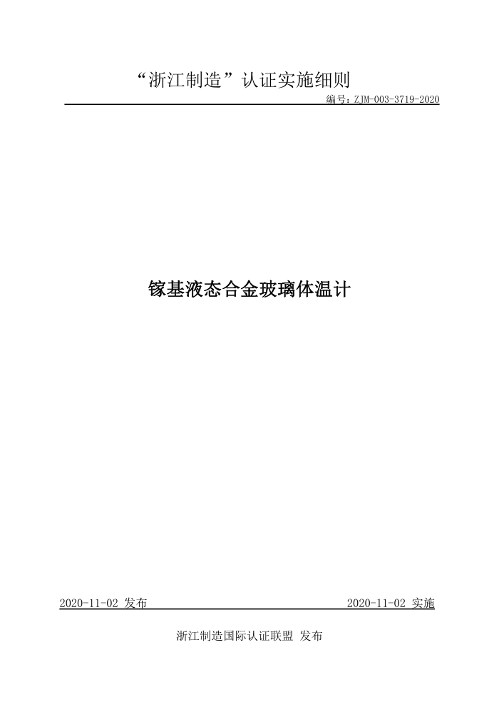 ZJM-003-3719-2020 镓基液态合金玻璃体温计