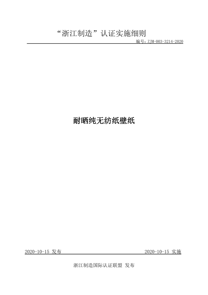 ZJM-003-3214-2020 耐晒纯无纺纸壁纸