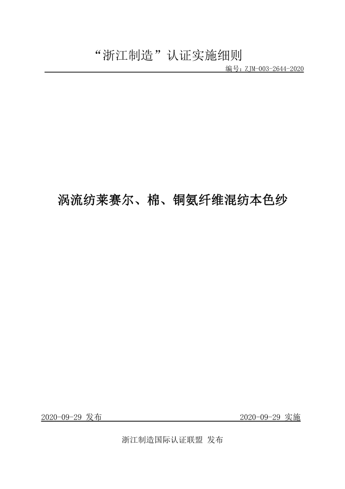 ZJM-003-2644-2020 涡流纺莱赛尔、棉、铜氨纤维混纺本色纱