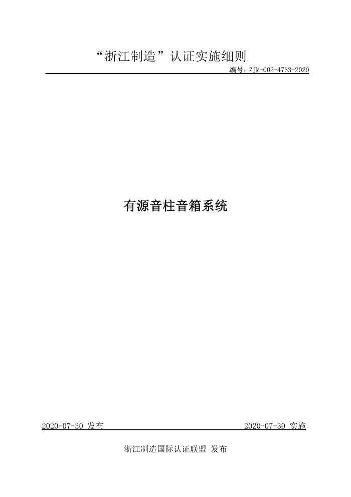 ZJM-002-4733-2020 有源音柱音箱系统