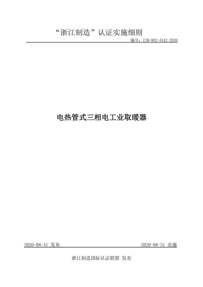 ZJM-002-4342-2020 电热管式三相电工业取暖器