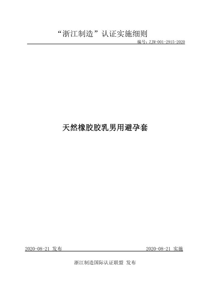 ZJM-001-2915-2020 天然橡胶胶乳男用避孕套