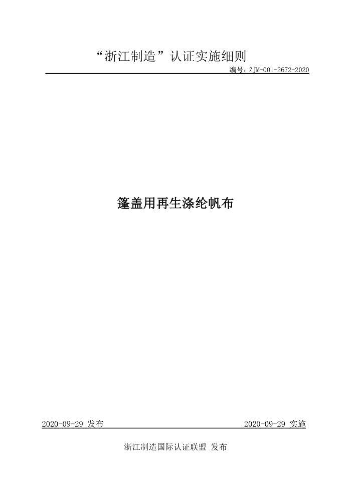 ZJM-001-2672-2020 篷盖用再生涤纶帆布