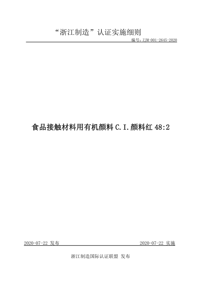 ZJM-001-2645-2020 食品接触材料用有机颜料C.I.颜料红48∶2