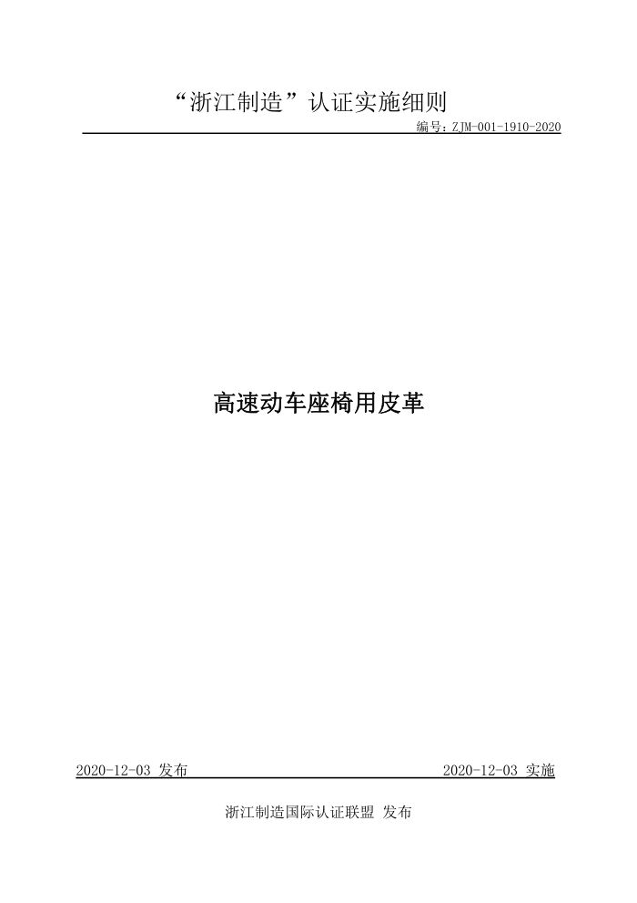 ZJM-001-1910-2020 高速动车座椅用皮革