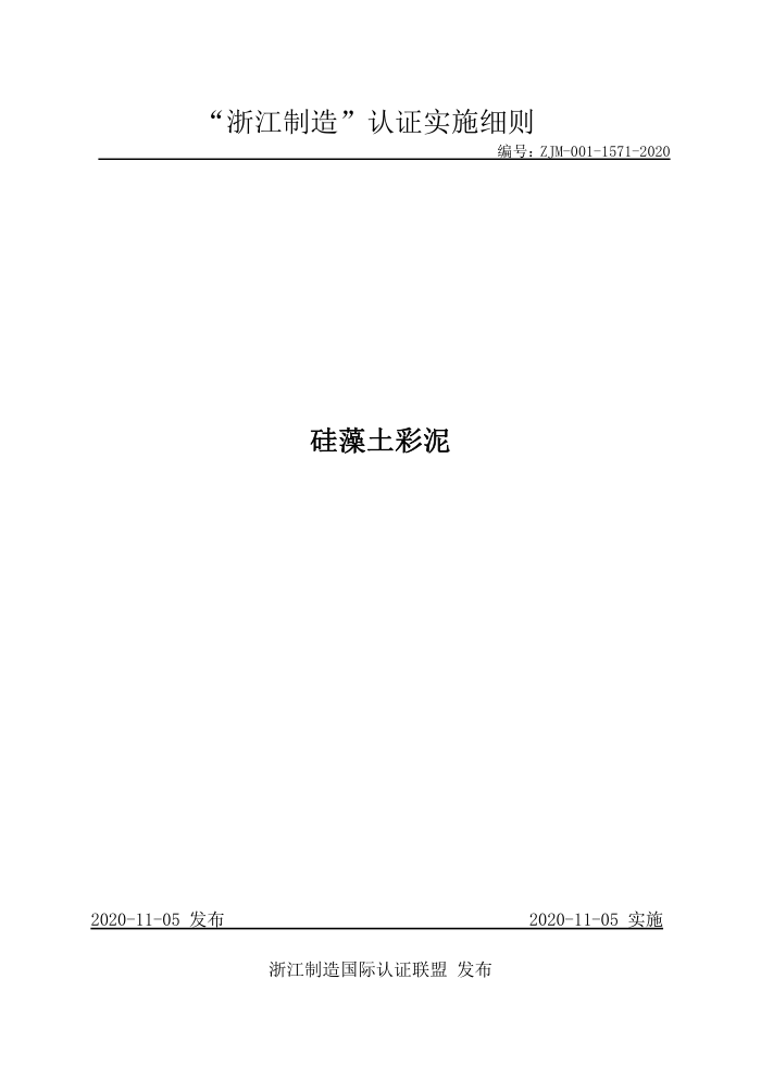ZJM-001-1571-2020 硅藻土彩泥
