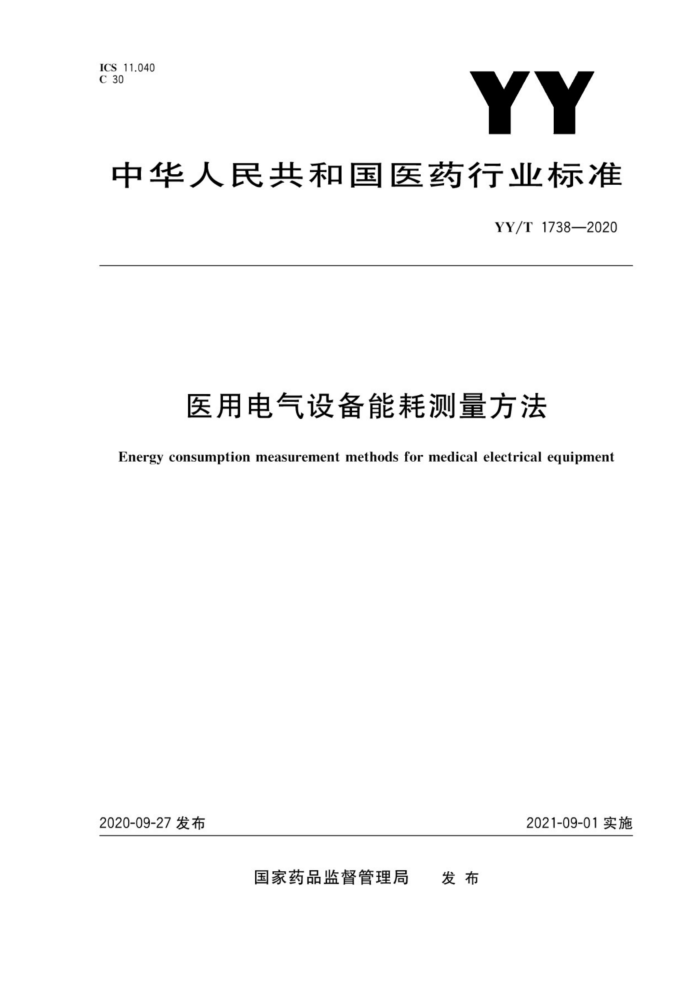 YY/T 1738-2020 医用电气设备能耗测量方法