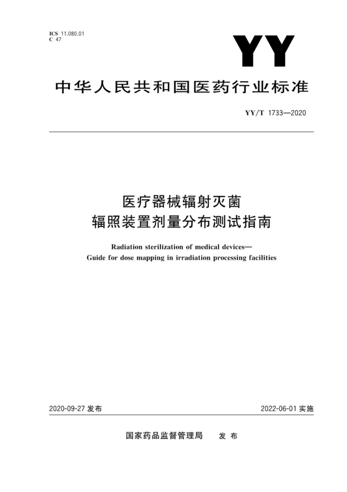 YY/T 1733-2020 医疗器械辐射灭菌辐照装置剂量分布测试指南