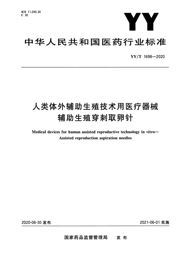 YY/T 1698-2020 人类体外辅助生殖技术用医疗器械辅助生殖穿刺取卵针