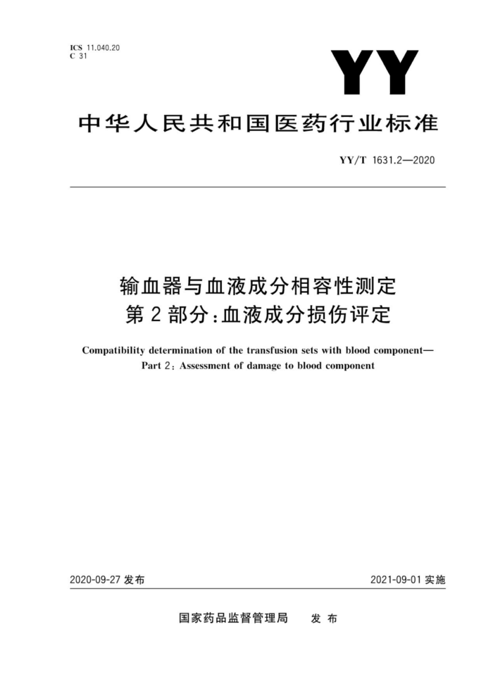 YY/T 1631.2-2020 输血器与血液成分相容性测定第2部分∶血液成分损伤评定