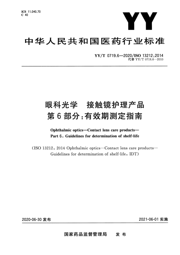 YY/T 0719.6-2020 眼科光学接触镜护理产品第6部分∶有效期测定指南
