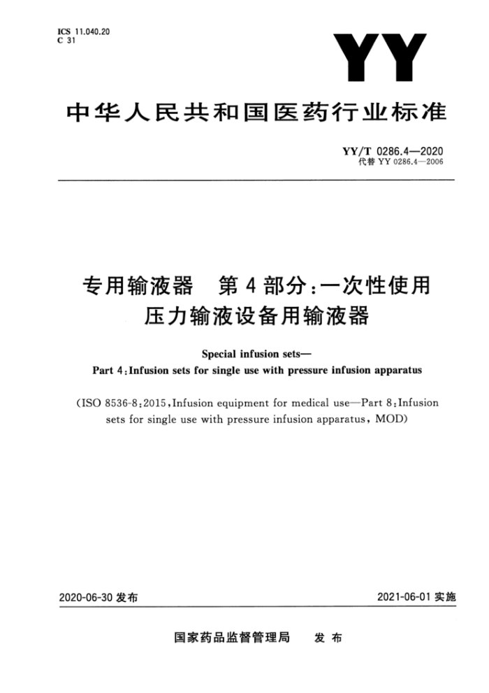 YY/T 0286.4-2020 专用输液器第4部分∶一次性使用压力输液设备用输液器