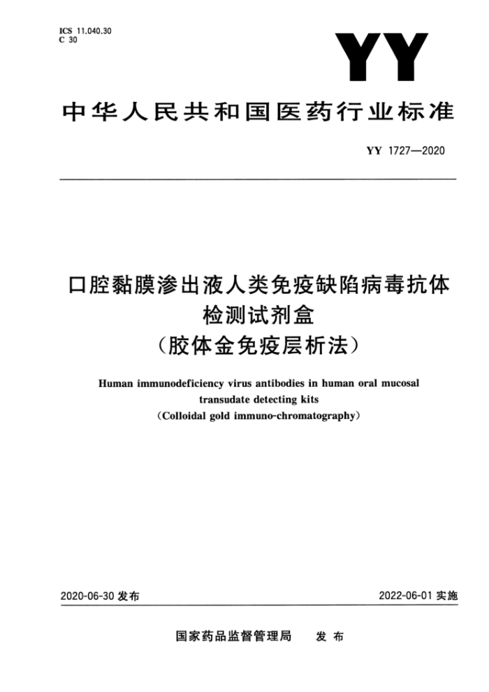 YY 1727-2020 口腔黏膜渗出液人类免疫缺陷病毒抗体检测试剂盒(胶体金免疫层析法)