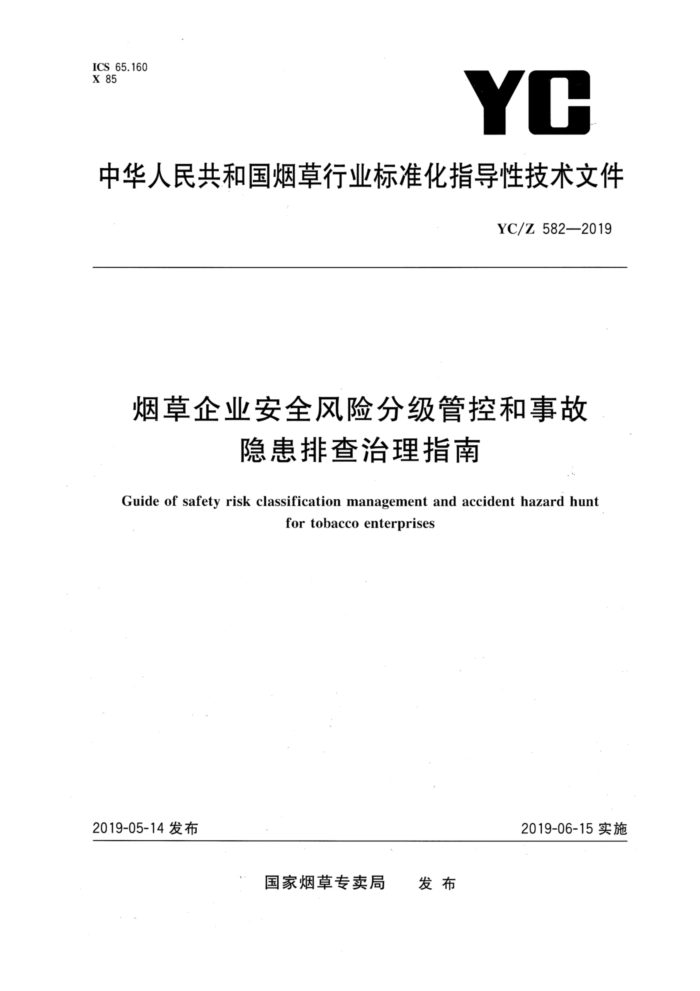 YC/Z 582-2019 烟草企业安全风险分级管控和事故隐患排查治理指南