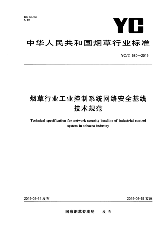 YC/T 580-2019 烟草行业工业控制系统网络安全基线技术规范