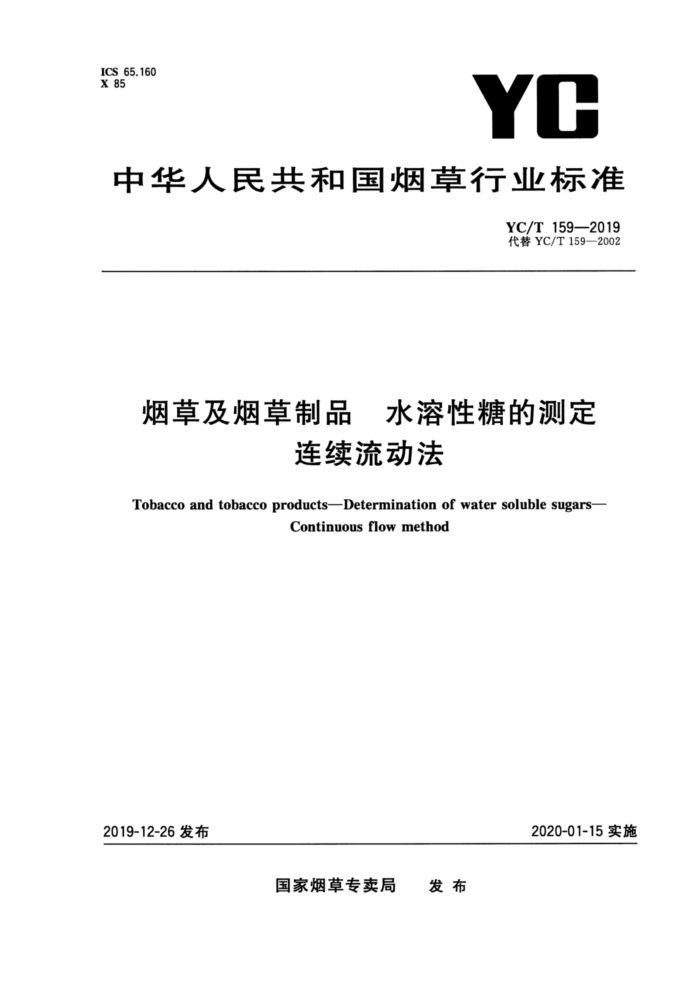 YC/T 159-2019 烟草及烟草制品水溶性糖的测定连续流动法
