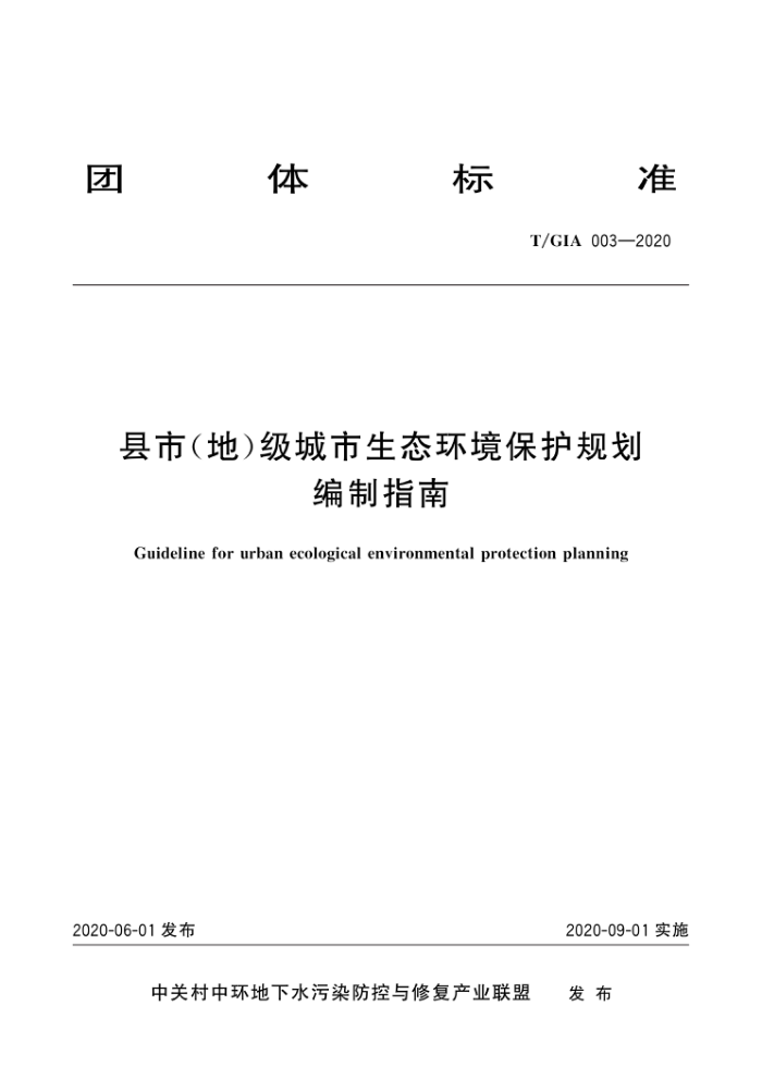 T/GIA 003-2020 县市(地)级城市生态环境保护规划编制指南