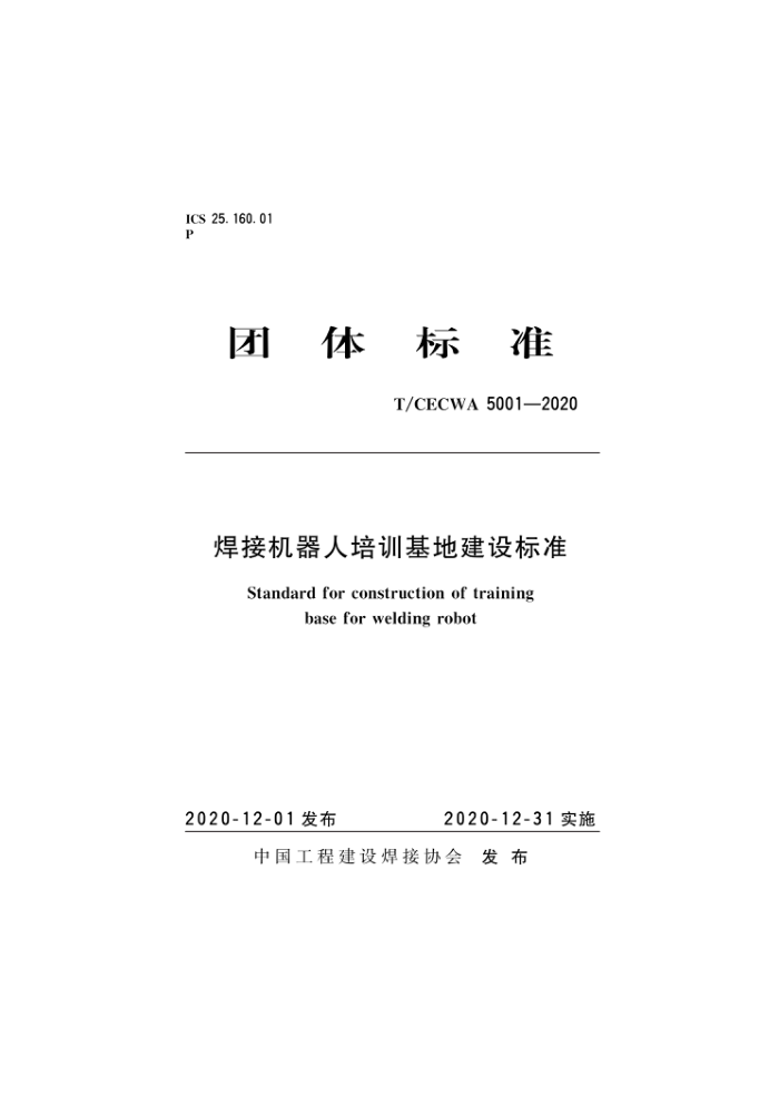 T/CECWA 5001-2020 焊接机器人培训基地建设标准