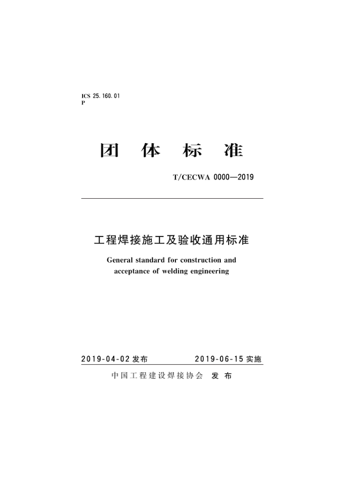 T/CECWA 0000-2019 工程焊接施工及验收通用标准